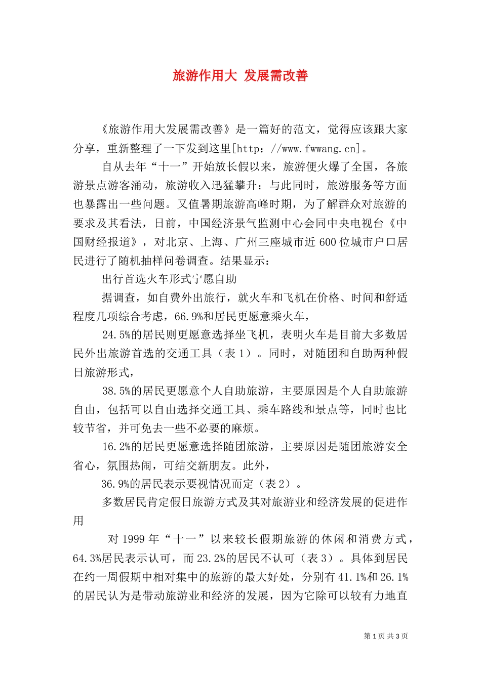 旅游作用大 发展需改善（一）_第1页