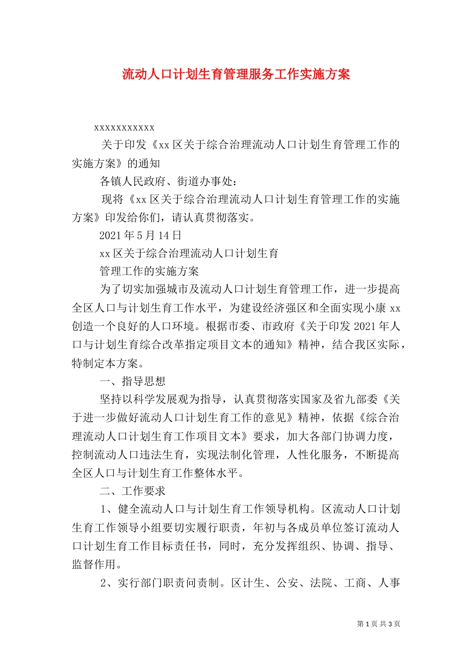 流动人口计划生育管理服务工作实施方案（三）_第1页