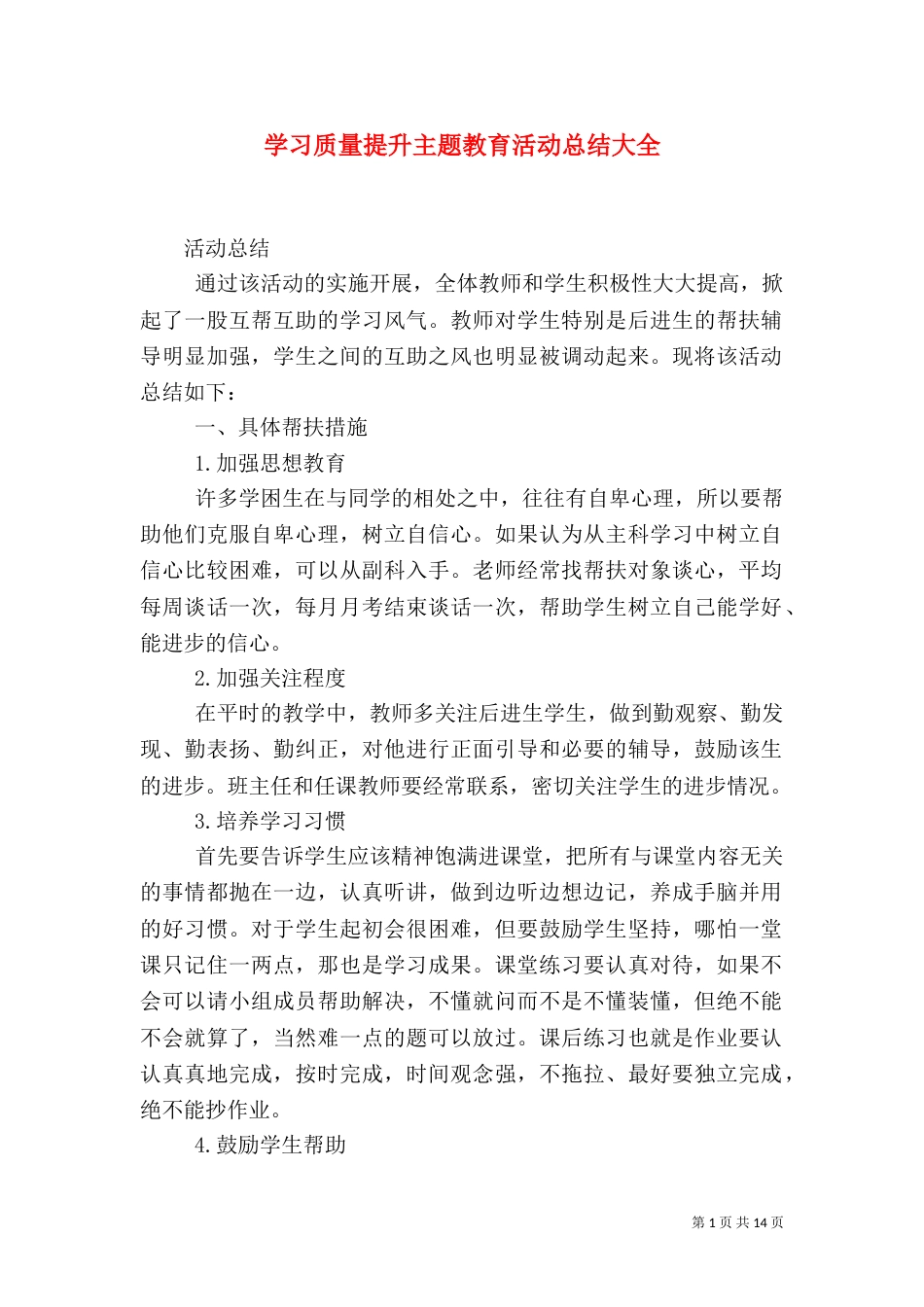 学习质量提升主题教育活动总结大全_第1页