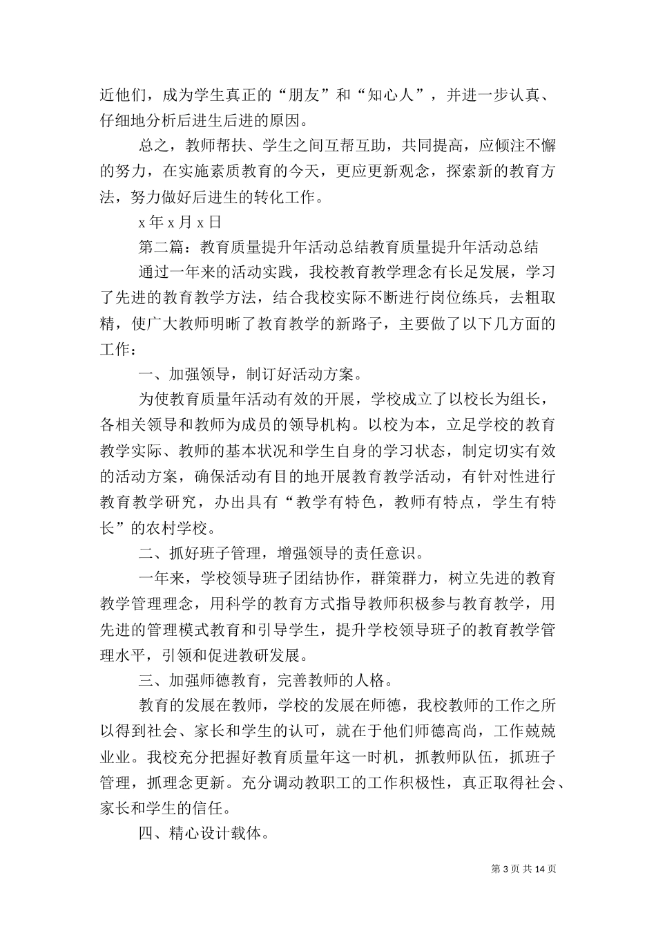 学习质量提升主题教育活动总结大全_第3页