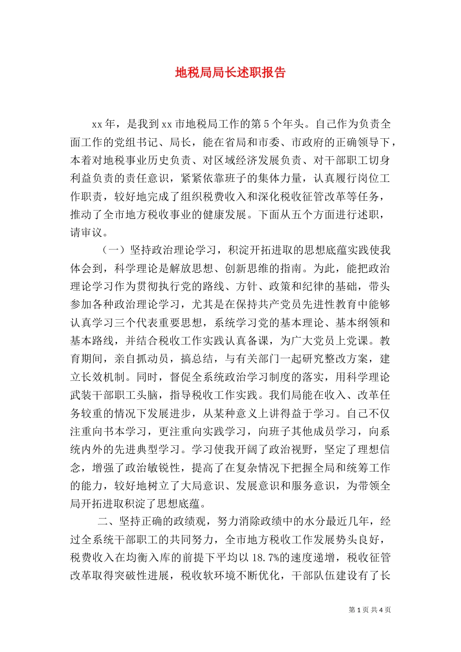 地税局局长述职报告（十）_第1页