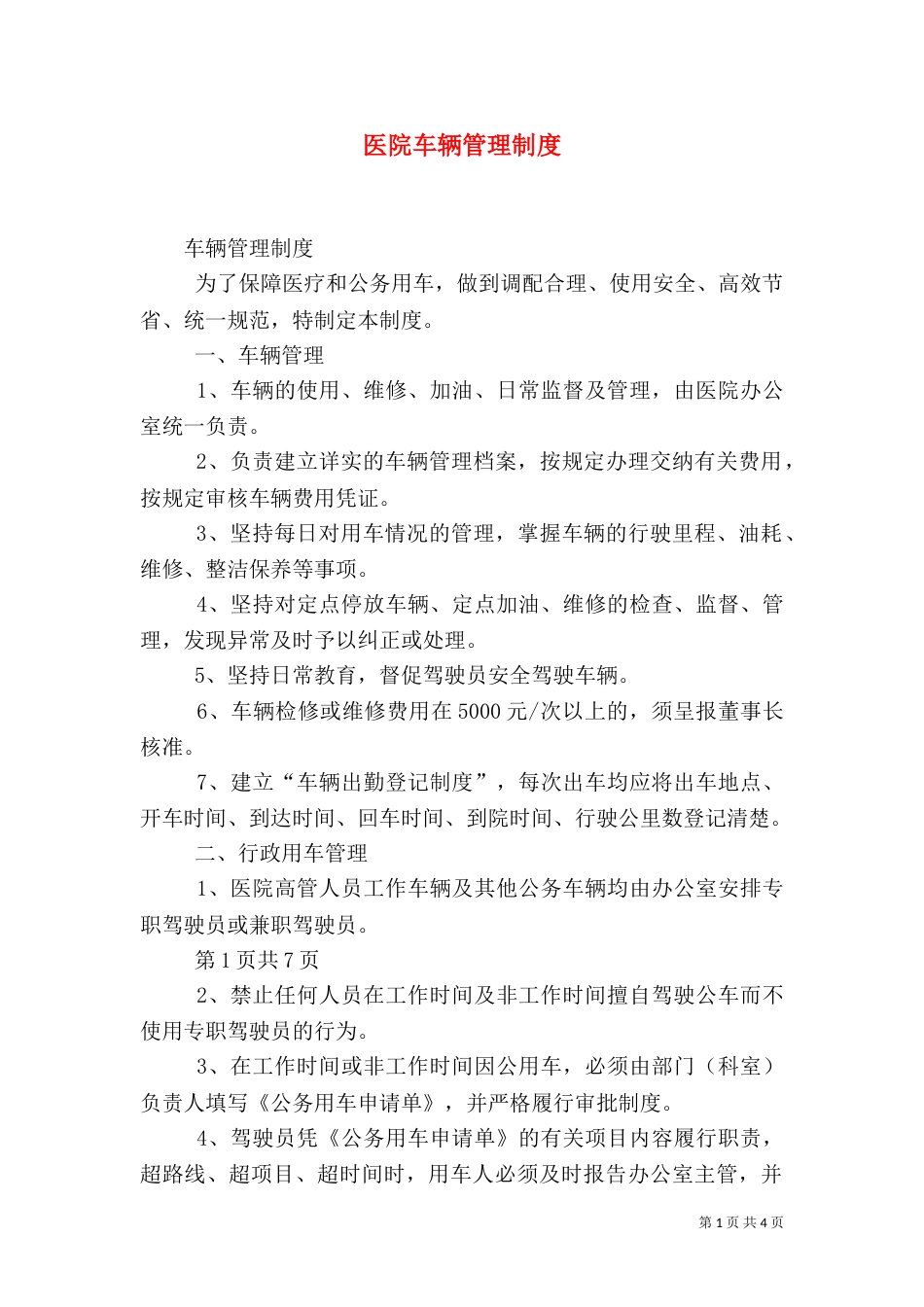 医院车辆管理制度（六）_第1页