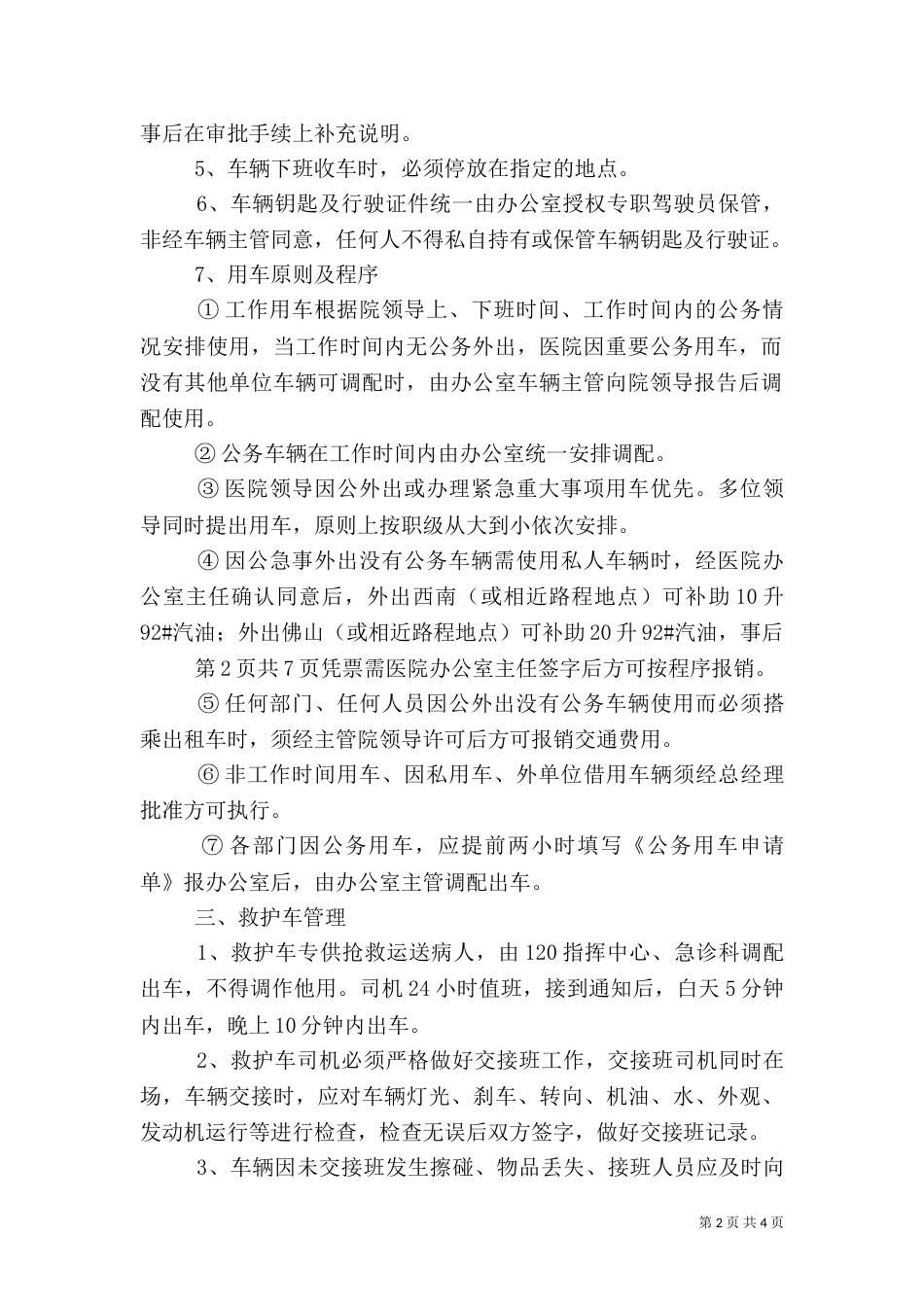 医院车辆管理制度（六）_第2页