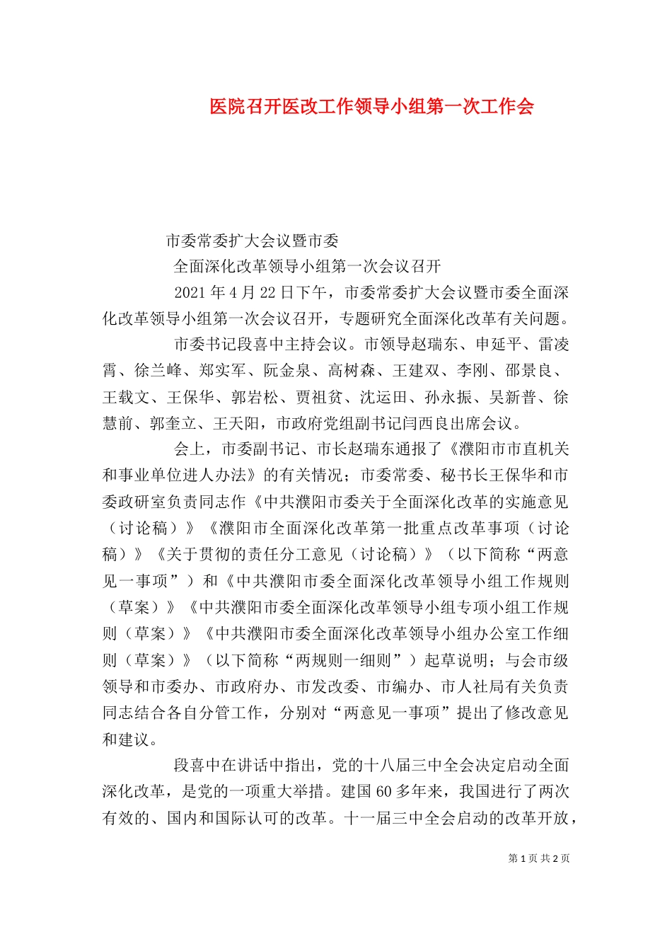 医院召开医改工作领导小组第一次工作会（一）_第1页