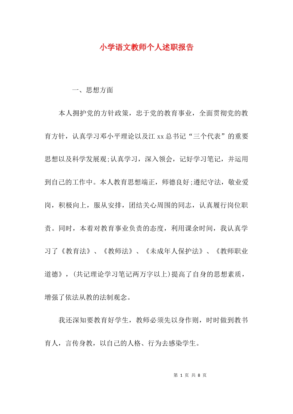 （精选）小学语文教师个人述职报告_第1页