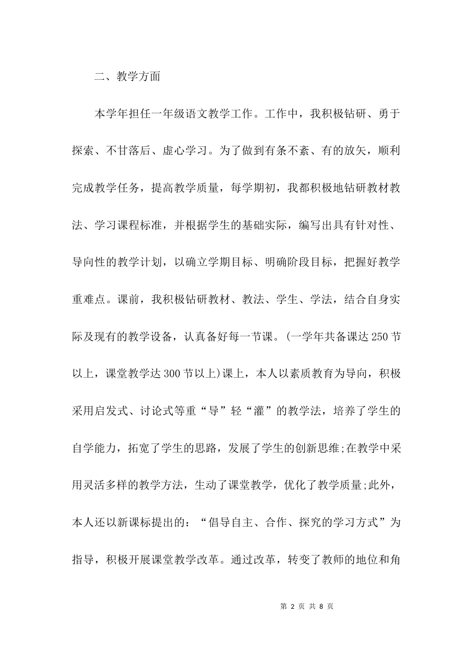 （精选）小学语文教师个人述职报告_第2页