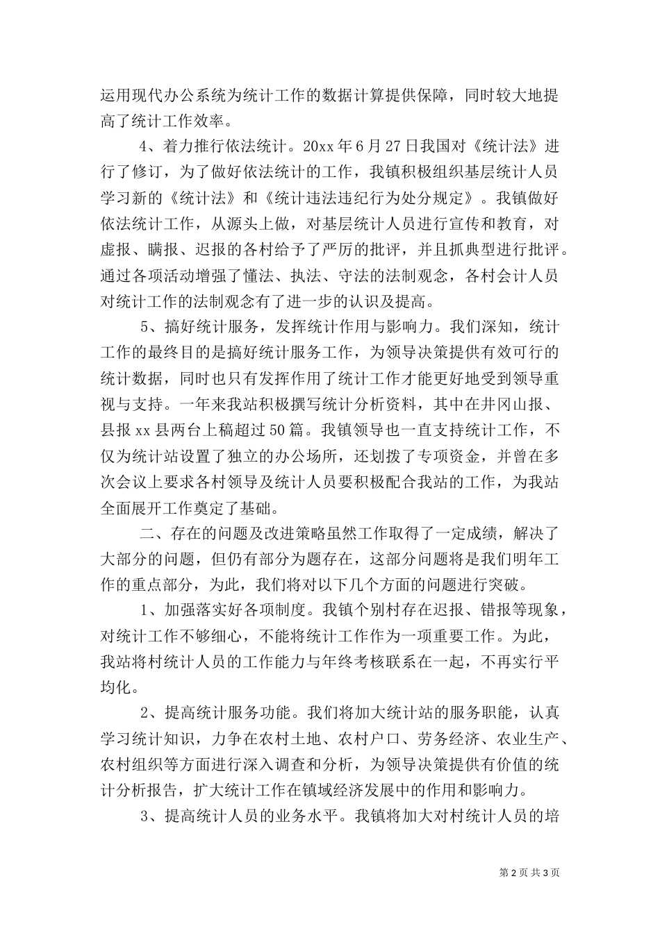 农村统计情况汇报材料（一）_第2页