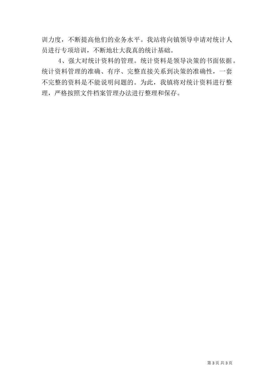 农村统计情况汇报材料（一）_第3页