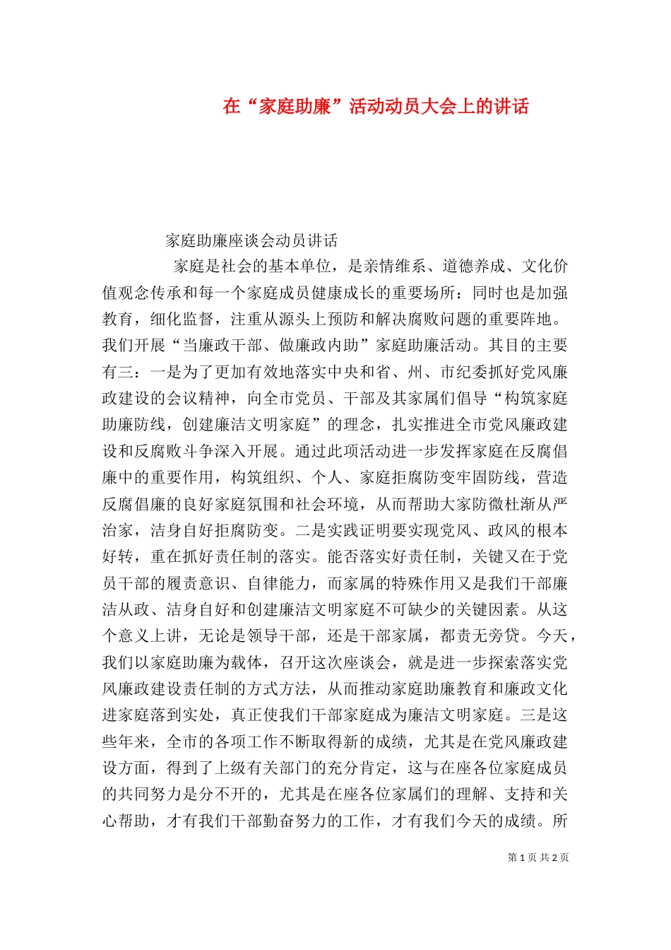 在“家庭助廉”活动动员大会上的讲话（一）_第1页