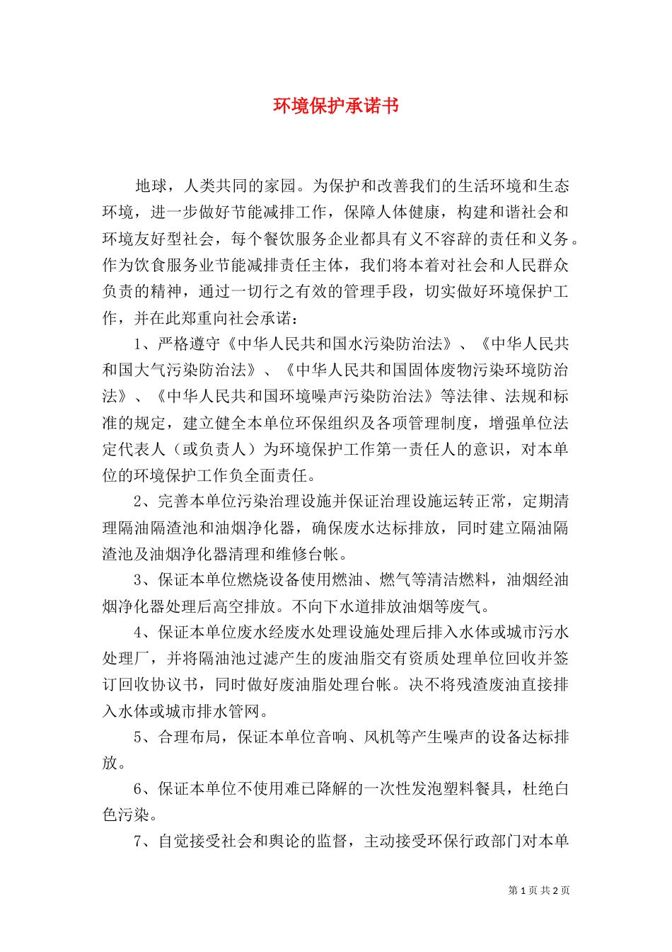 环境保护承诺书（四）_第1页