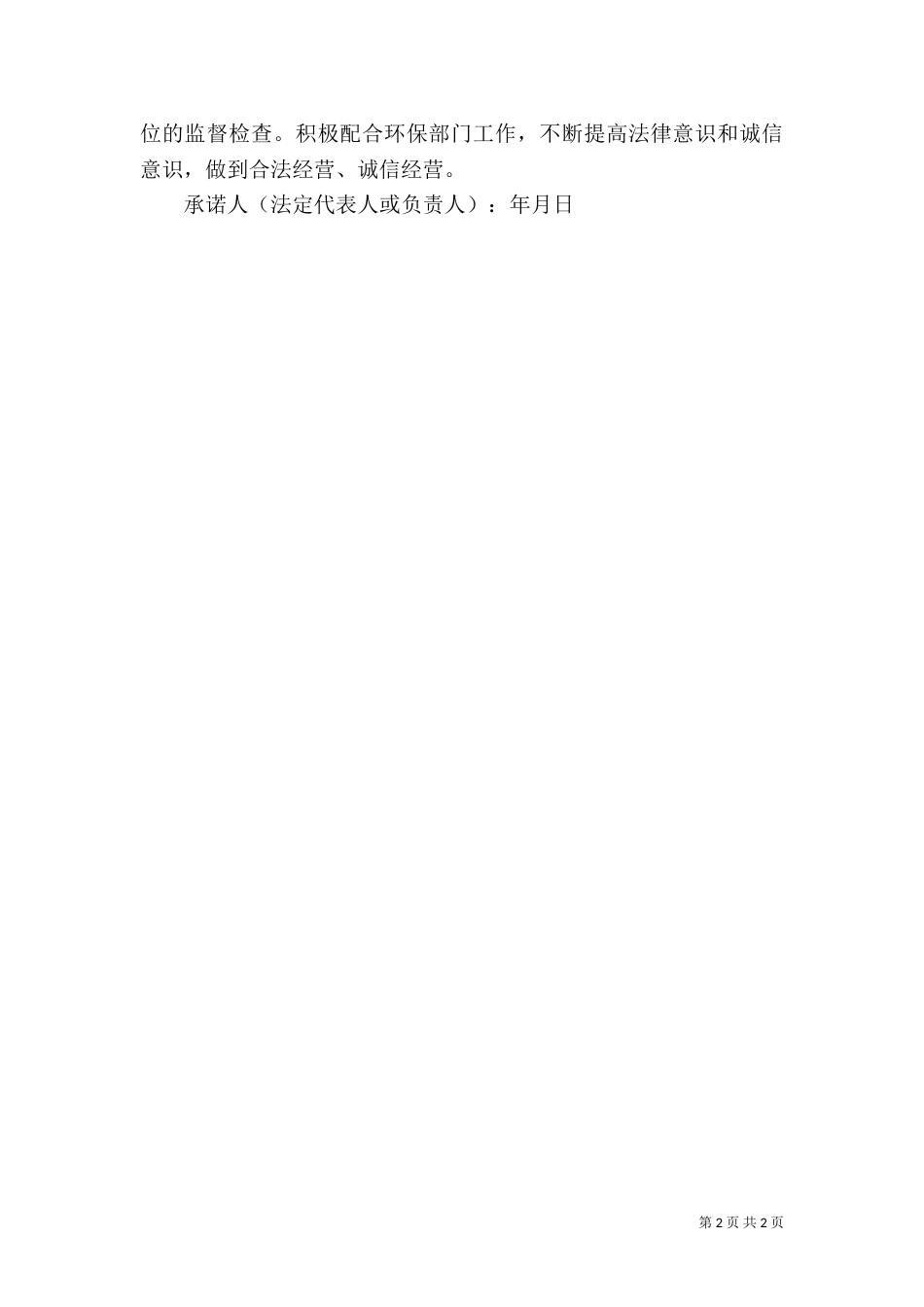环境保护承诺书（四）_第2页