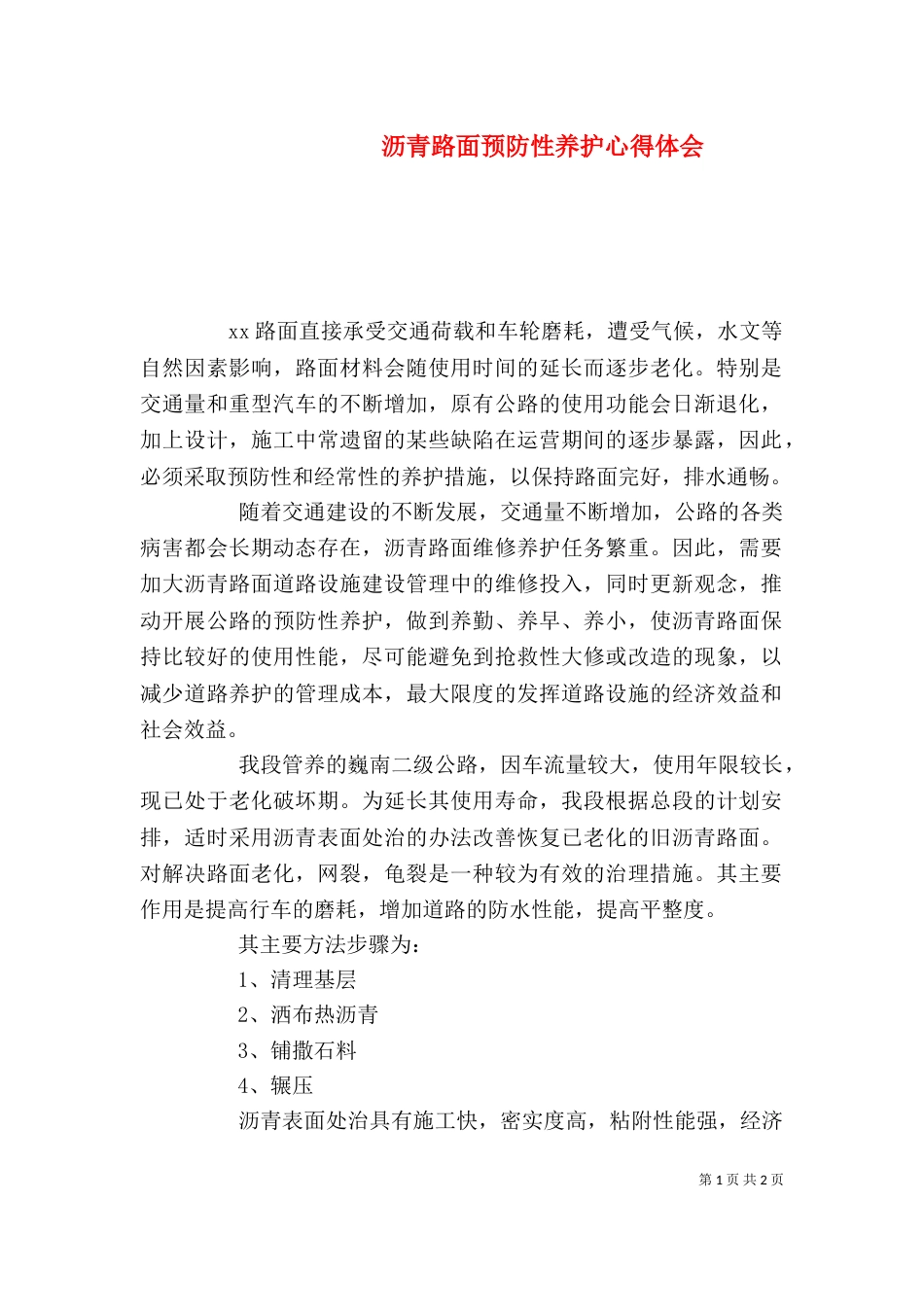 沥青路面预防性养护心得体会（二）_第1页