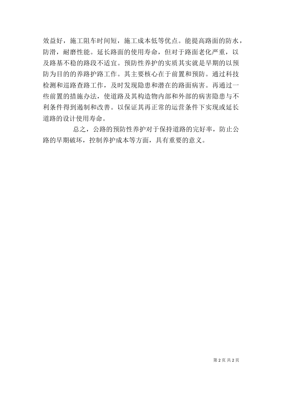 沥青路面预防性养护心得体会（二）_第2页