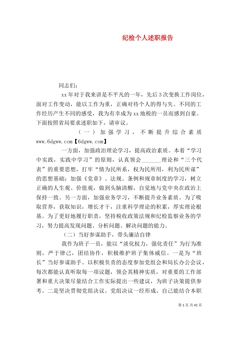 纪检个人述职报告_第1页