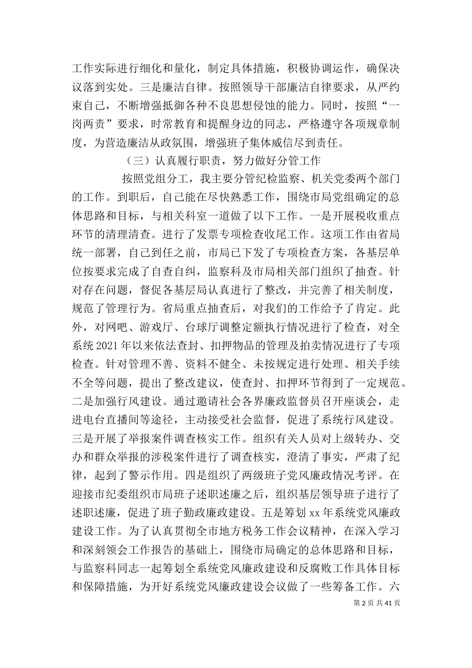 纪检个人述职报告_第2页