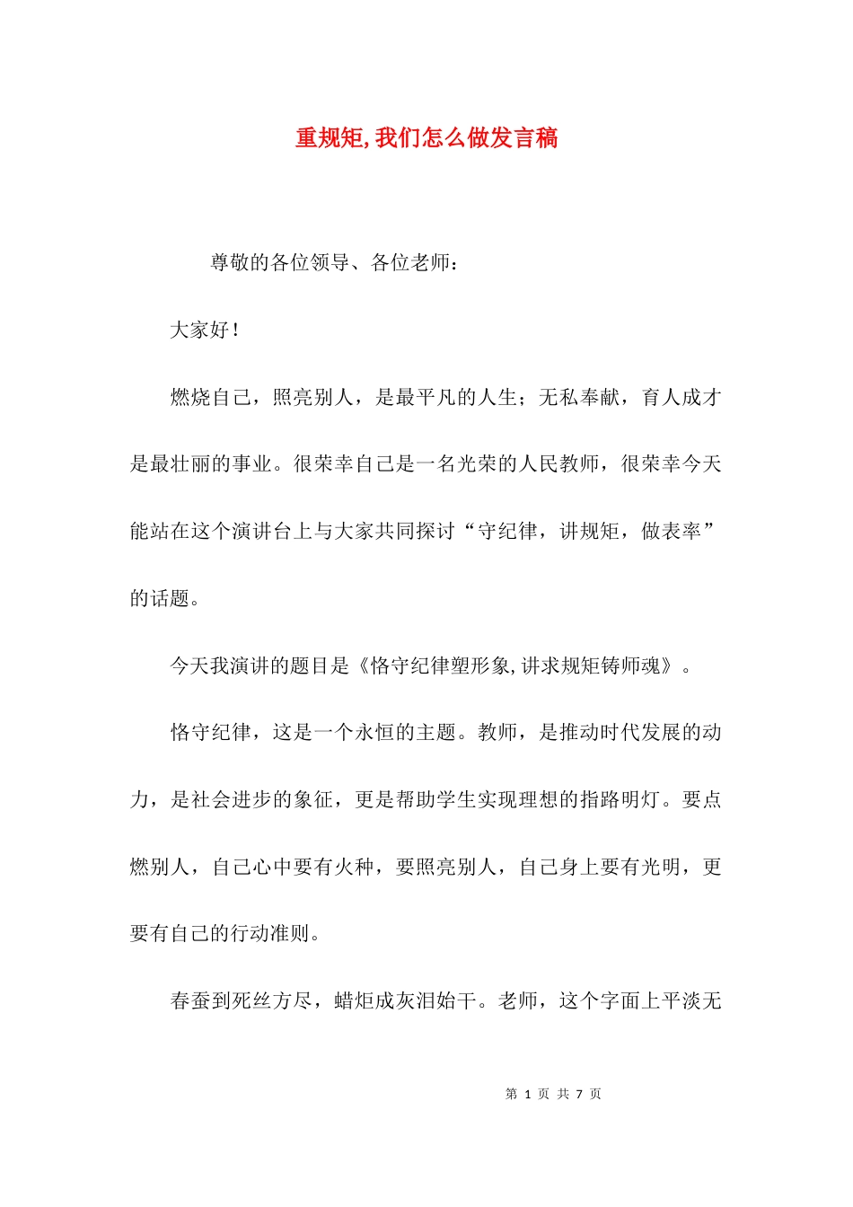 重规矩,我们怎么做发言稿_第1页