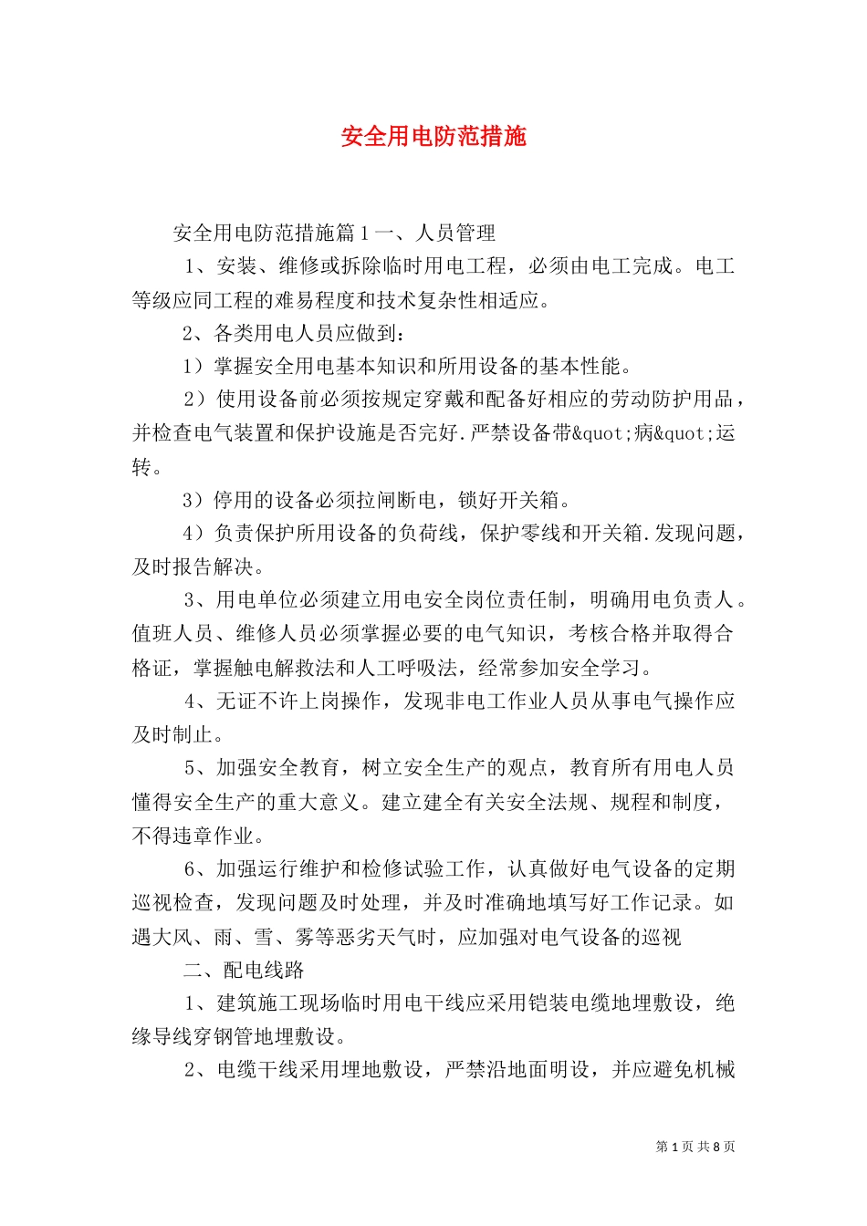安全用电防范措施_第1页