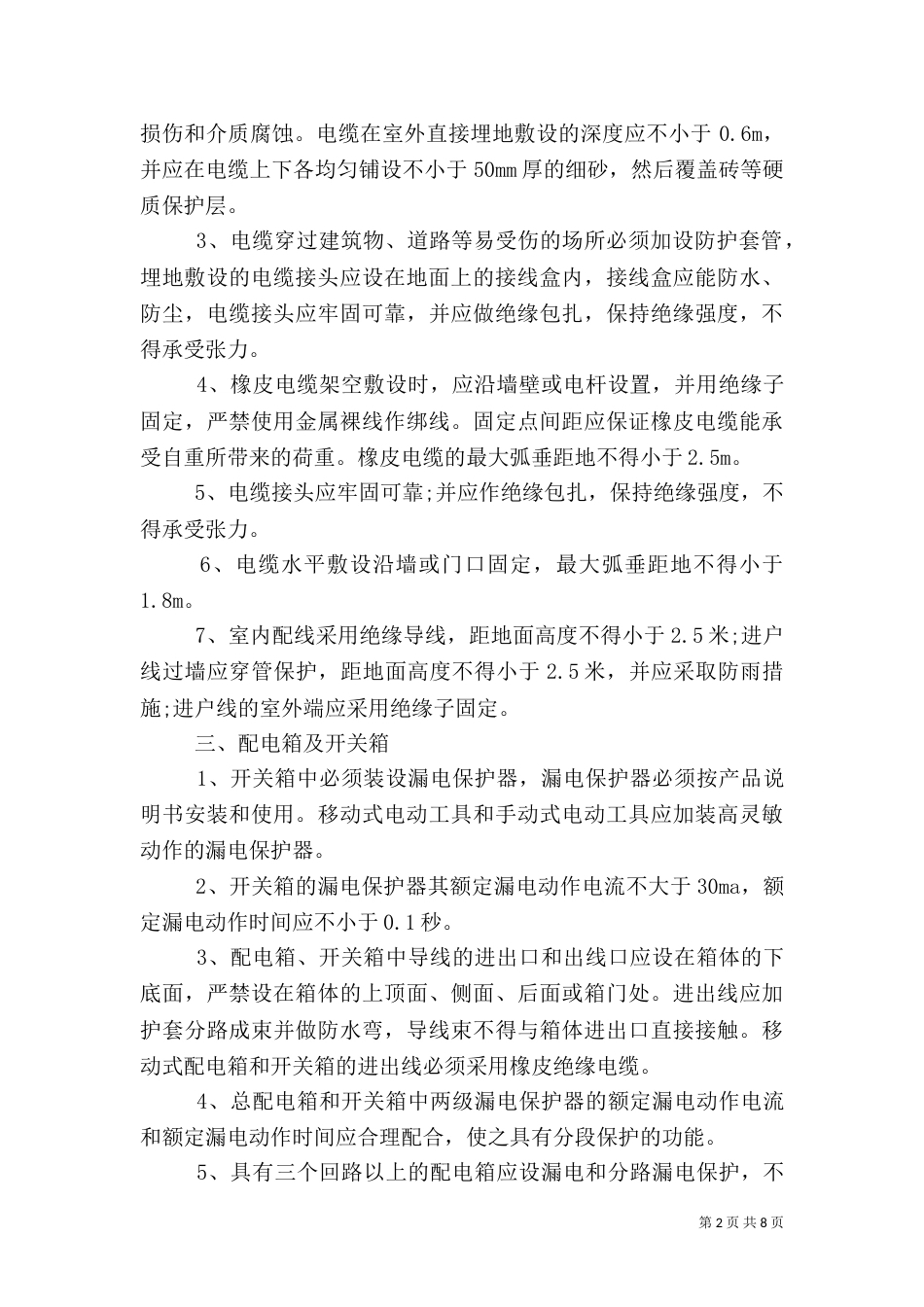 安全用电防范措施_第2页