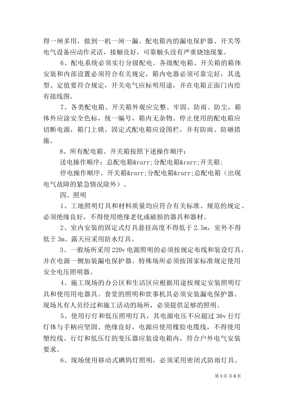 安全用电防范措施_第3页