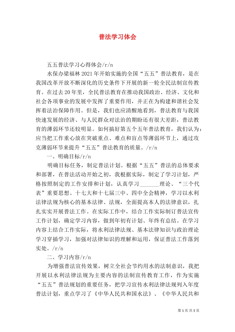 普法学习体会（三）_第1页