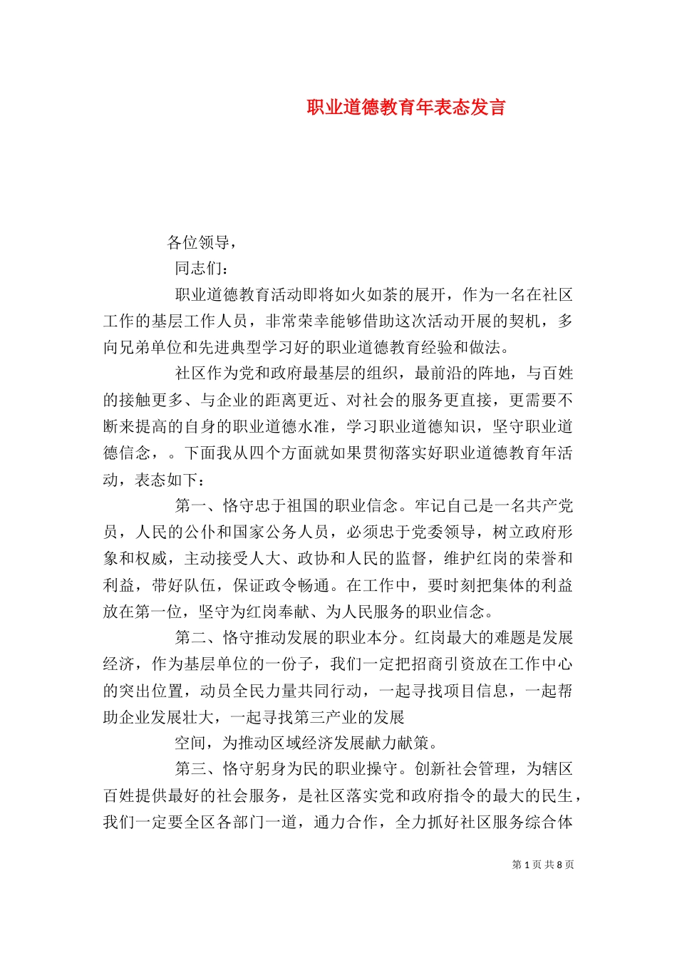 职业道德教育年表态发言_第1页