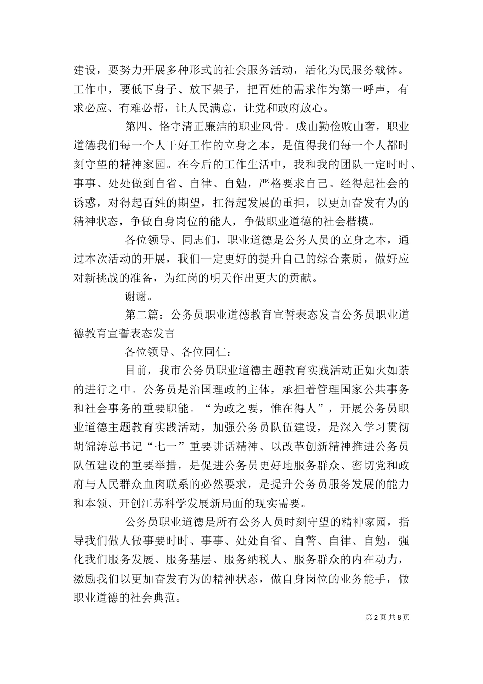 职业道德教育年表态发言_第2页