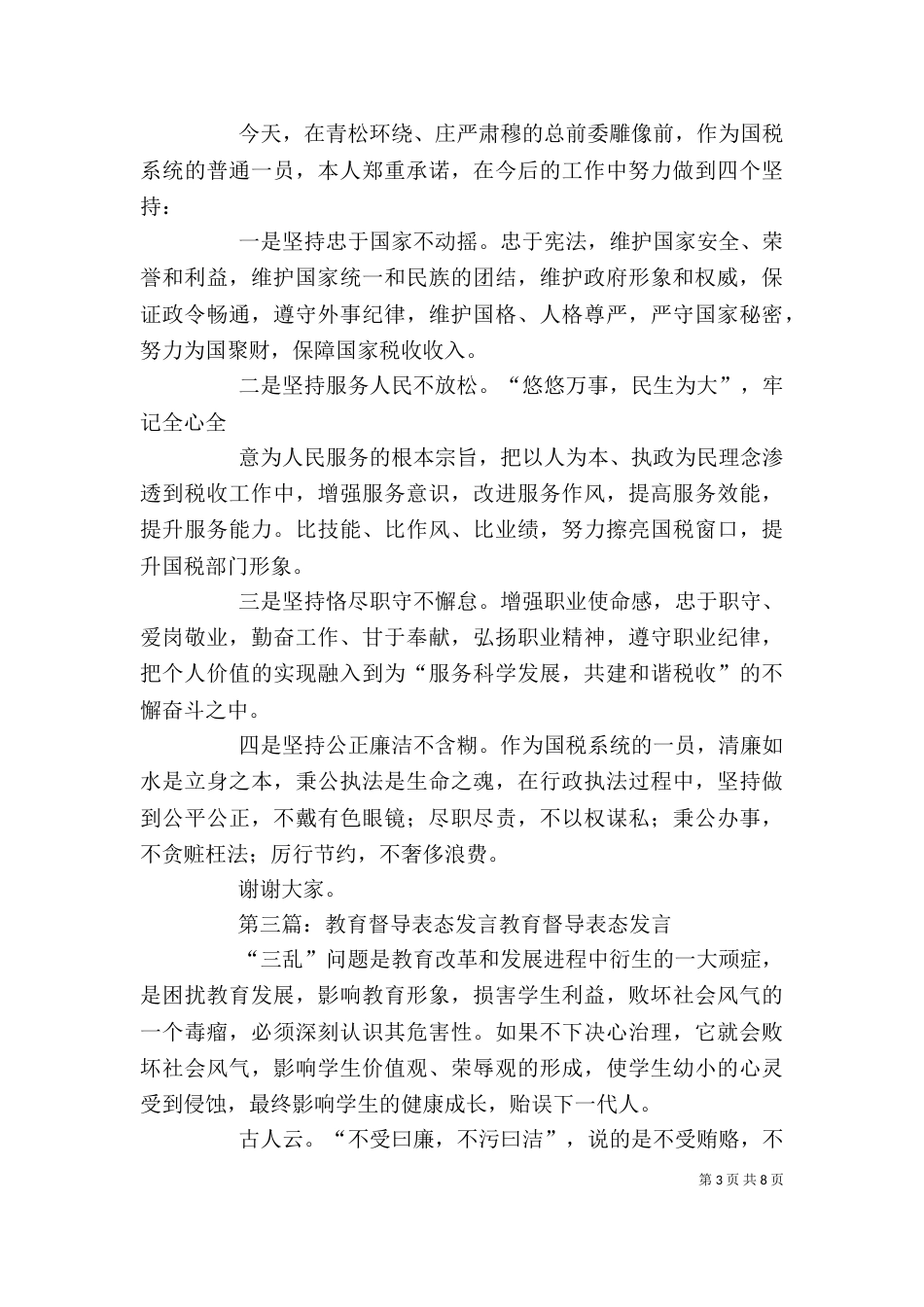 职业道德教育年表态发言_第3页