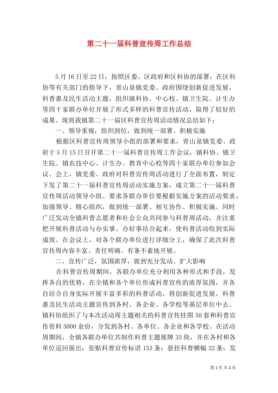 第二十一届科普宣传周工作总结_第1页