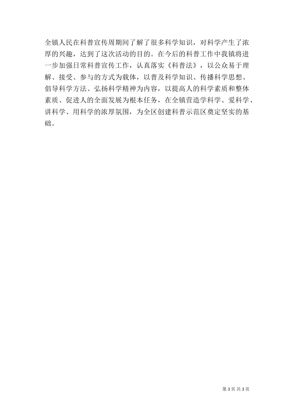 第二十一届科普宣传周工作总结_第3页