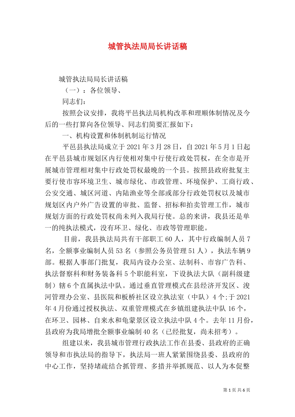 城管执法局局长讲话稿（一）_第1页