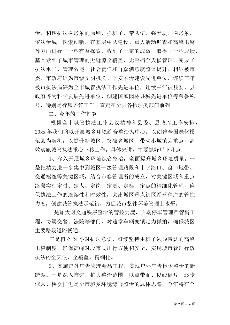 城管执法局局长讲话稿（一）_第2页