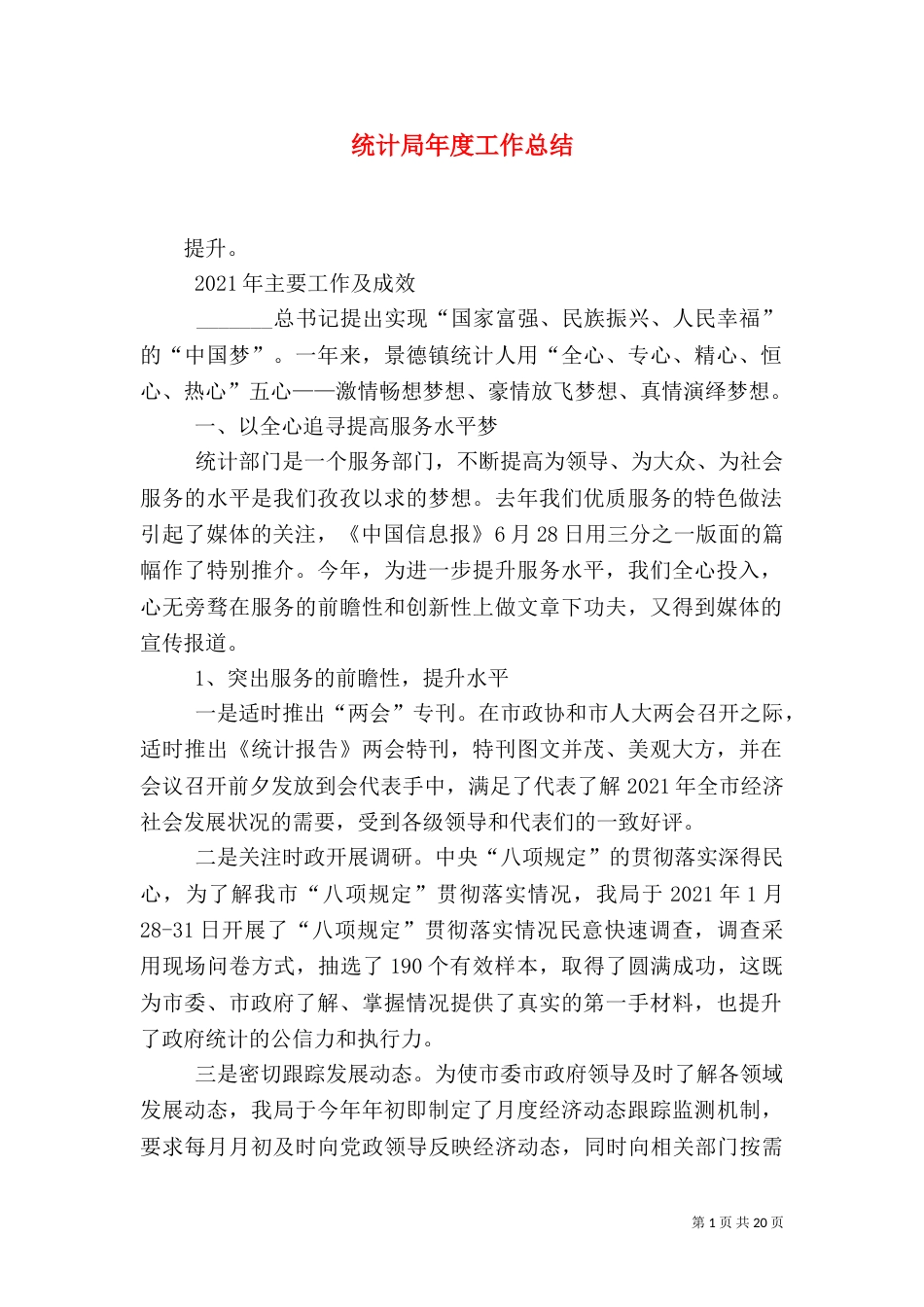统计局年度工作总结_第1页