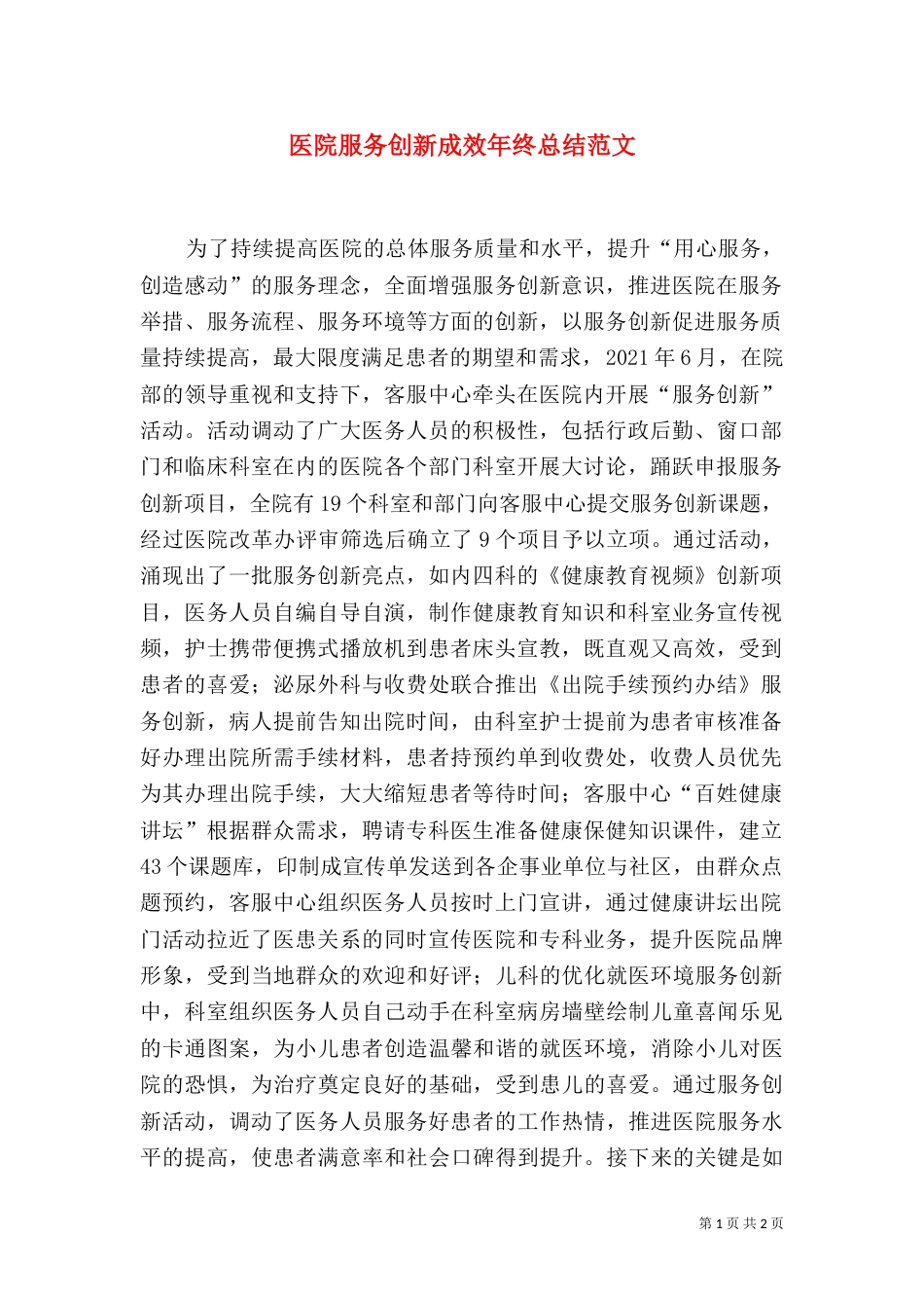 医院服务创新成效年终总结范文_第1页