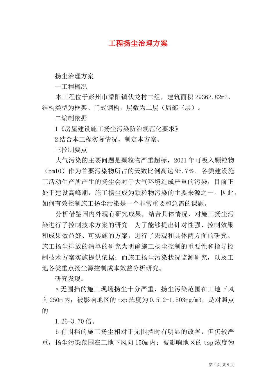 工程扬尘治理方案（二）_第1页