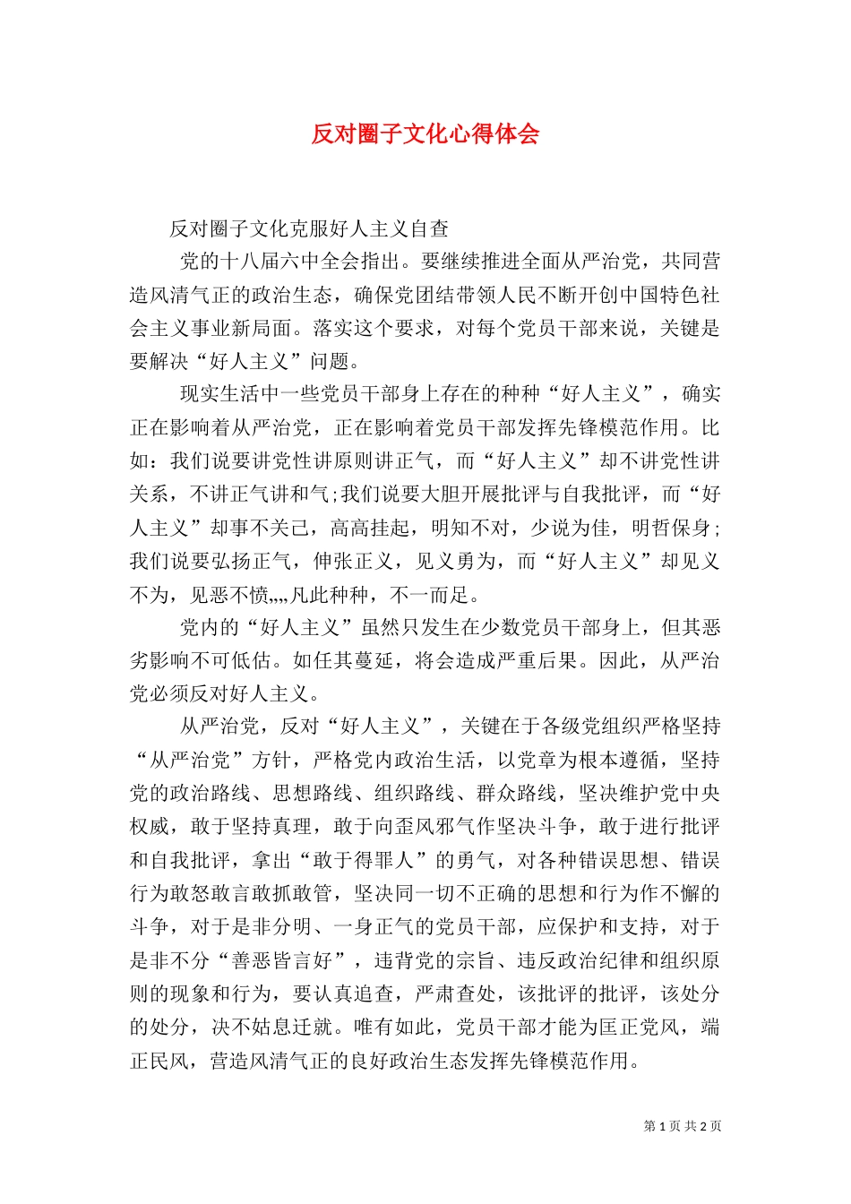反对圈子文化心得体会（二）_第1页