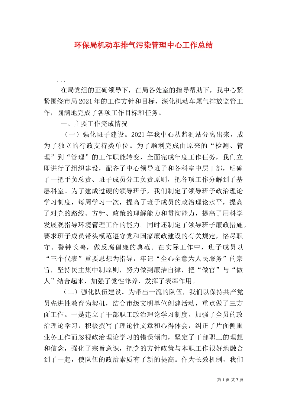 环保局机动车排气污染管理中心工作总结（三）_第1页