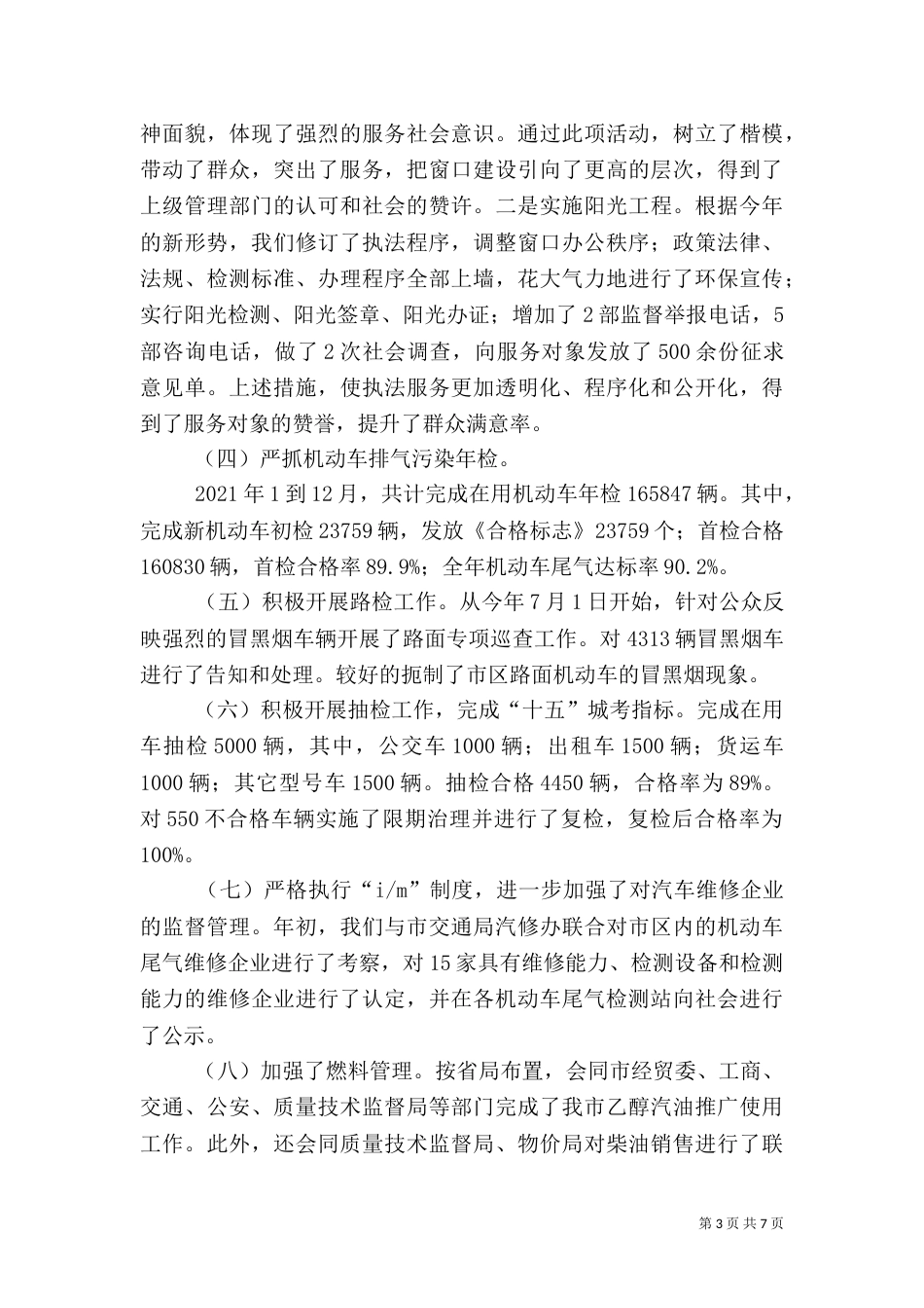 环保局机动车排气污染管理中心工作总结（三）_第3页