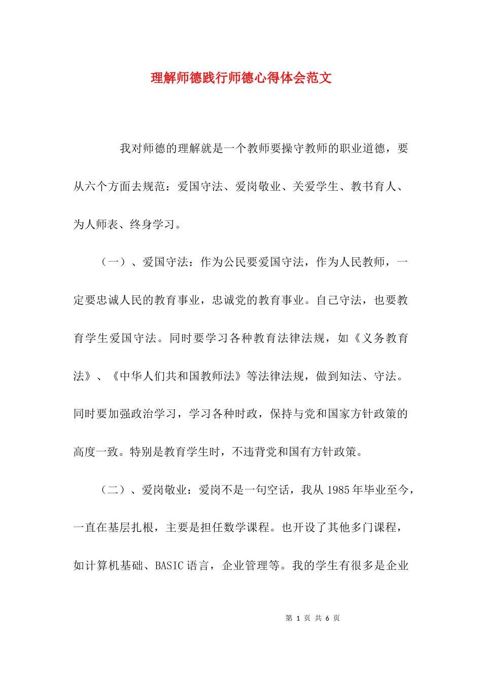 理解师德践行师德心得体会范文_第1页