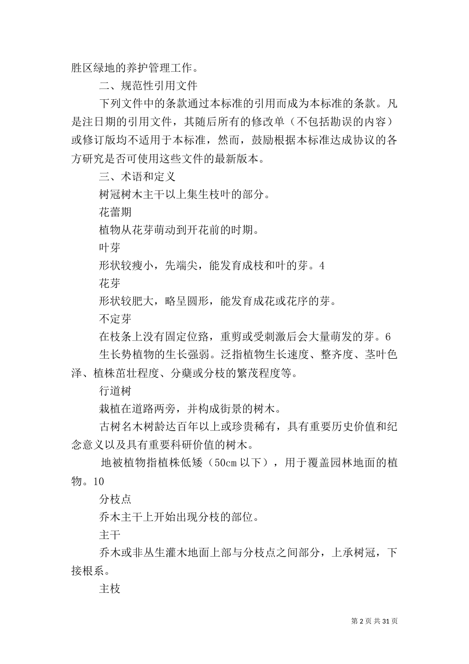 第五章绿化养护管理执行标准_第2页