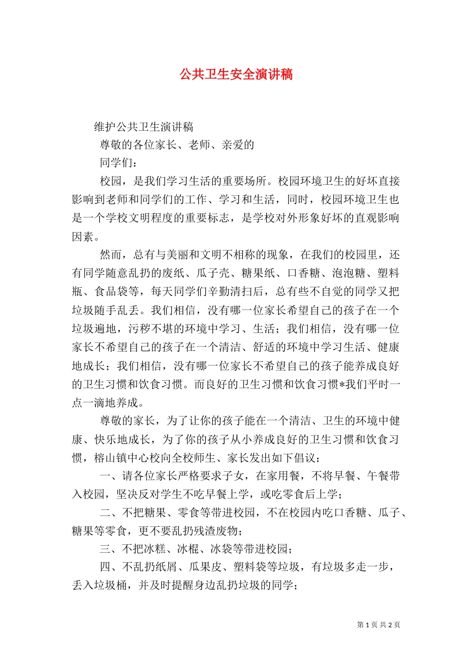 公共卫生安全演讲稿（二）_第1页