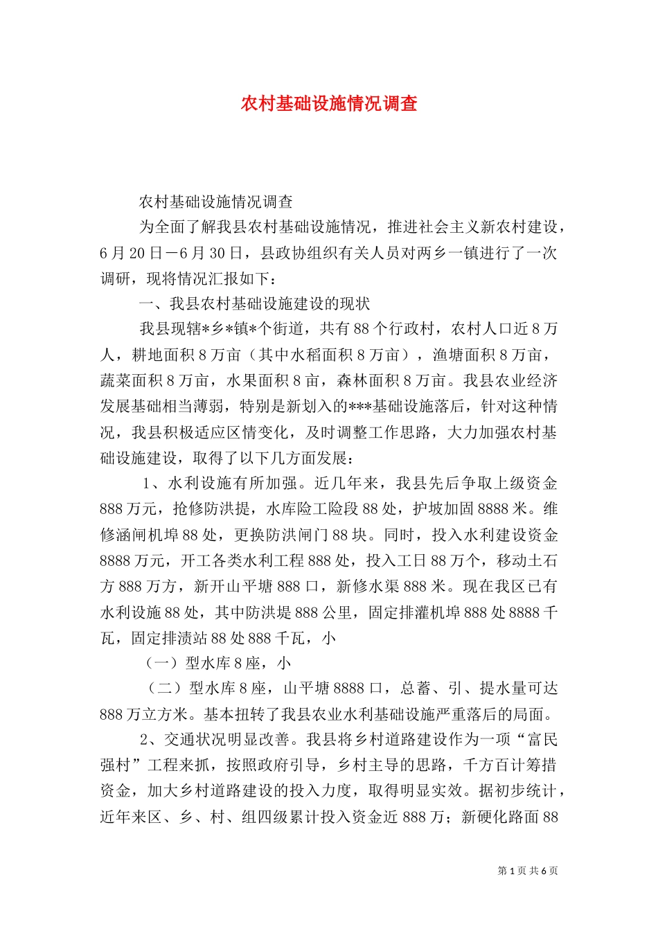 农村基础设施情况调查_第1页