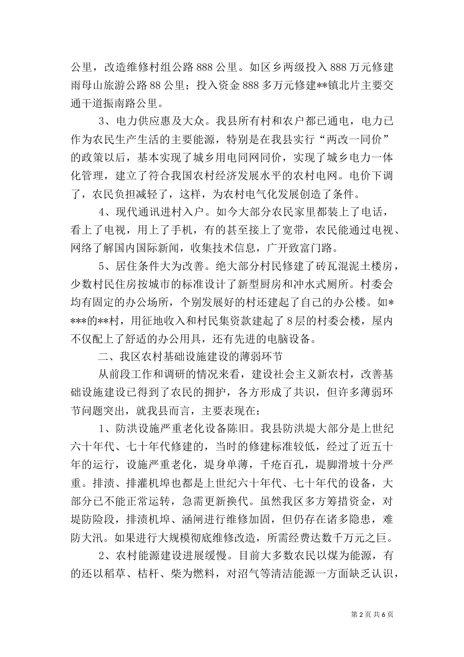 农村基础设施情况调查_第2页