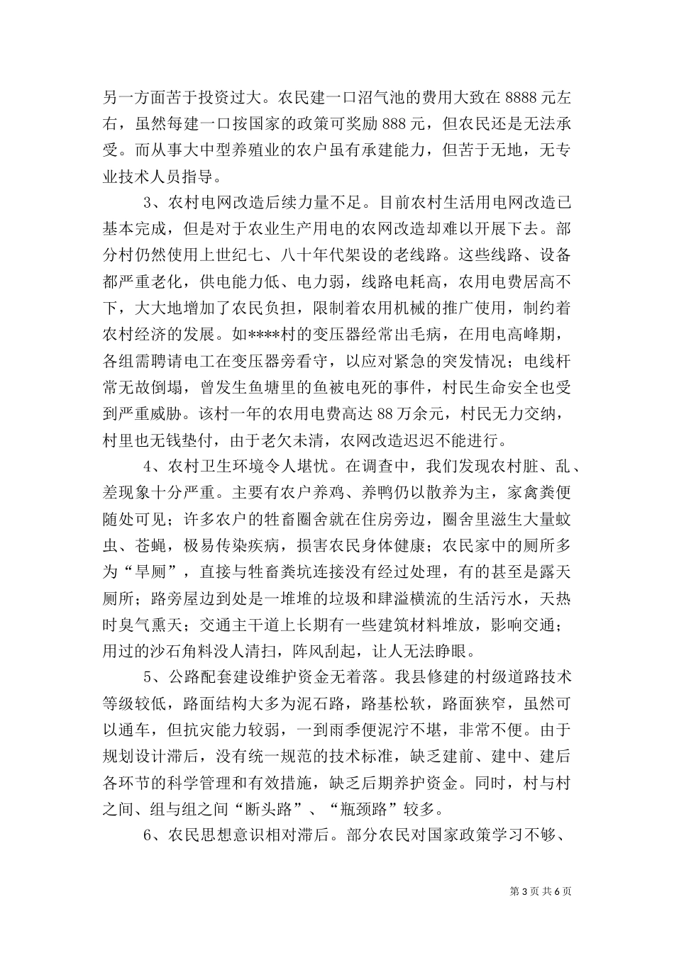 农村基础设施情况调查_第3页