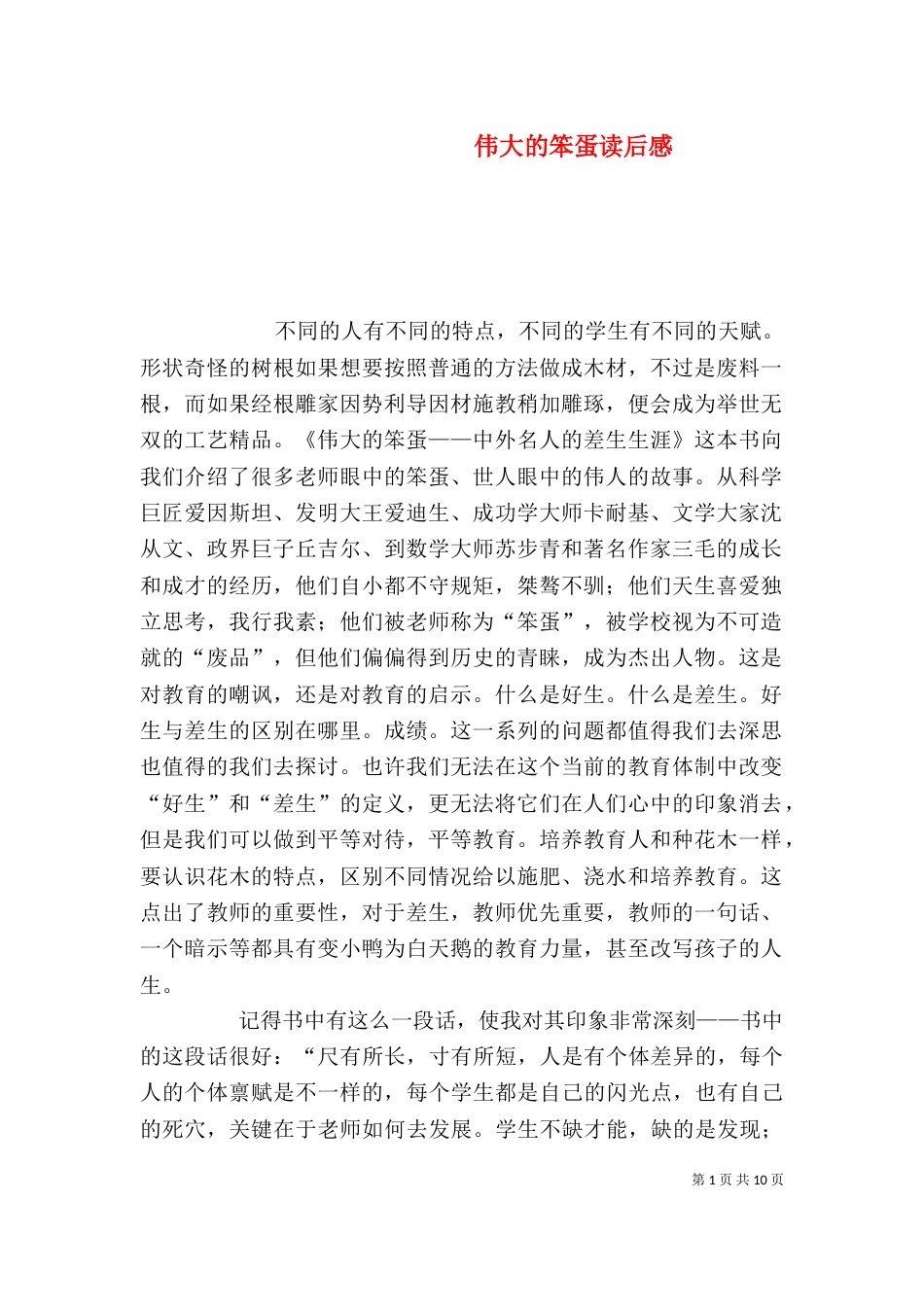 伟大的笨蛋读后感_第1页