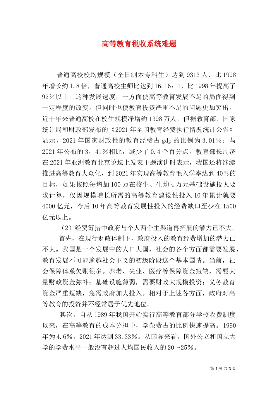 高等教育税收系统难题_第1页