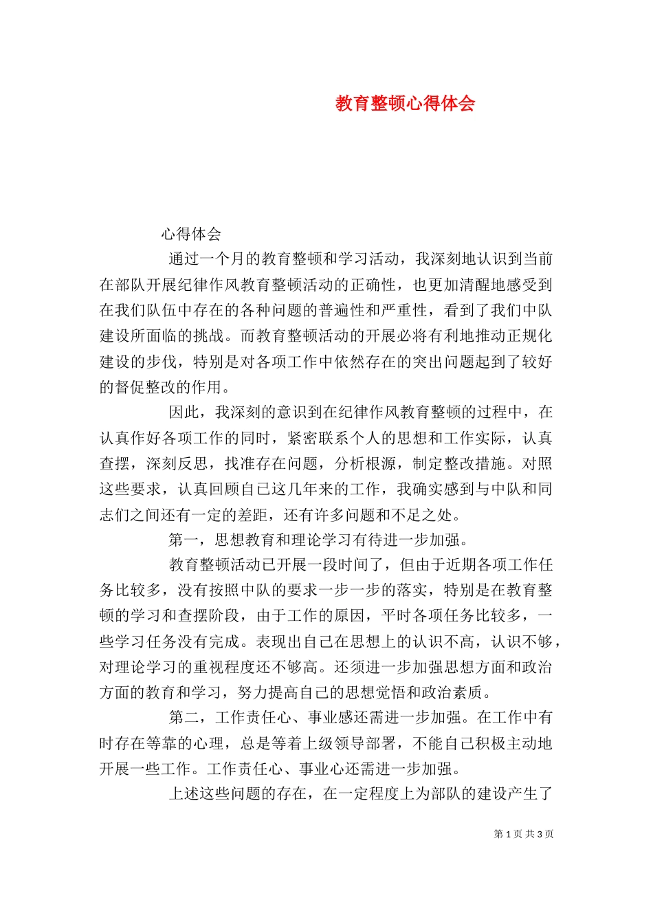 教育整顿心得体会（四）_第1页