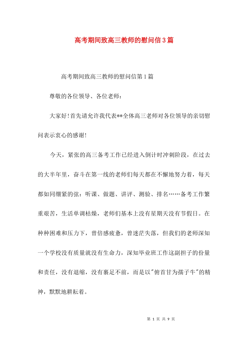 高考期间致高三教师的慰问信3篇_第1页