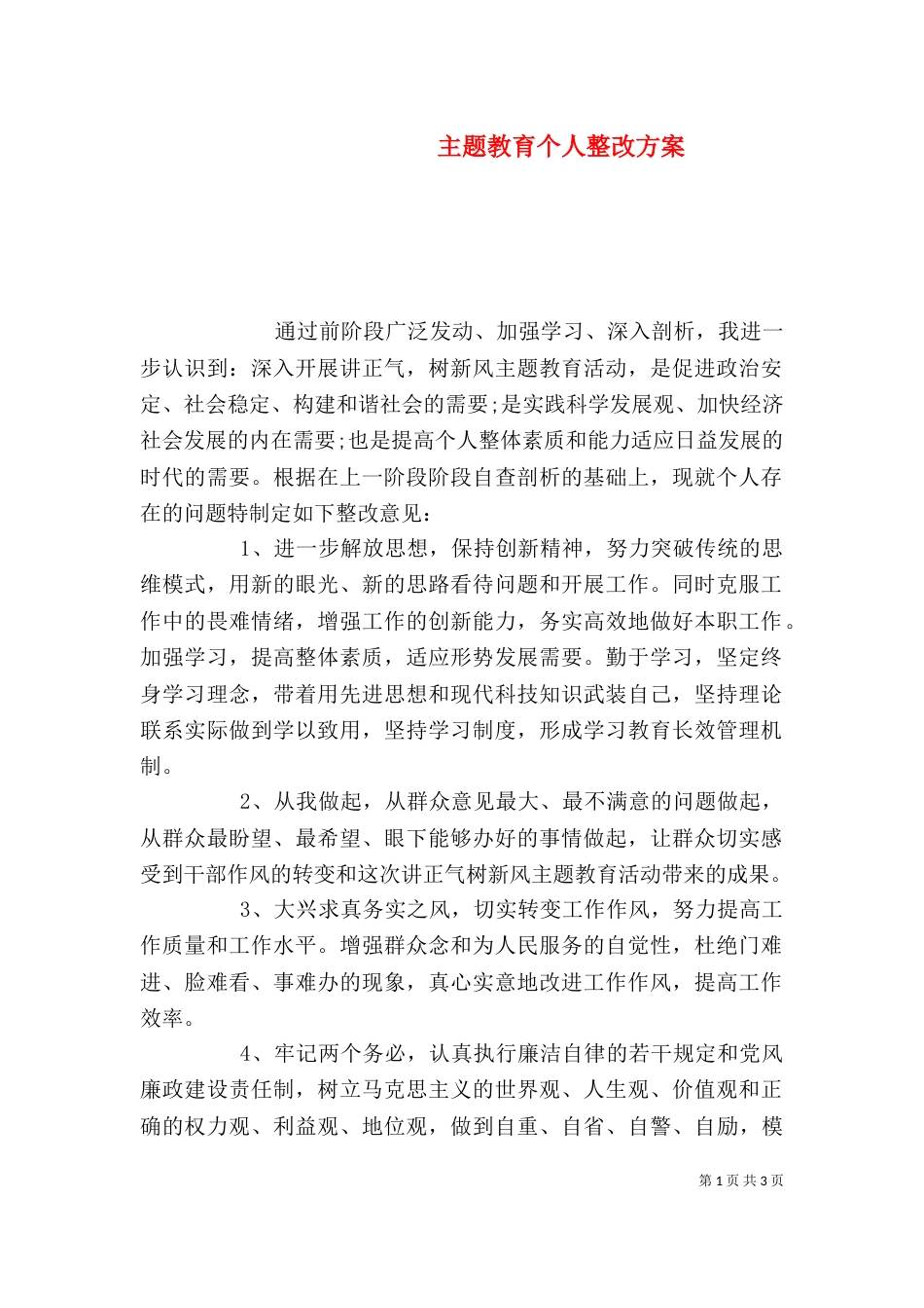 主题教育个人整改方案_第1页