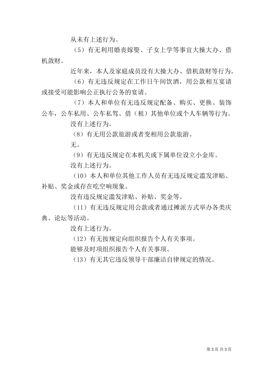 通用个人述职述廉报告优秀范文_第3页