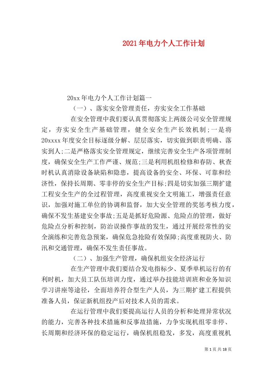 2023年电力个人工作计划_第1页